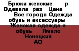 Брюки женские 42-44р Одевала 1раз › Цена ­ 1 000 - Все города Одежда, обувь и аксессуары » Женская одежда и обувь   . Ямало-Ненецкий АО